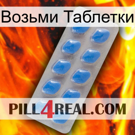 Возьми Таблетки 22
